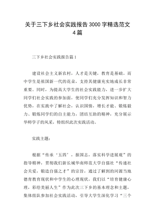 关于三下乡社会实践报告3000字精选范文4篇
