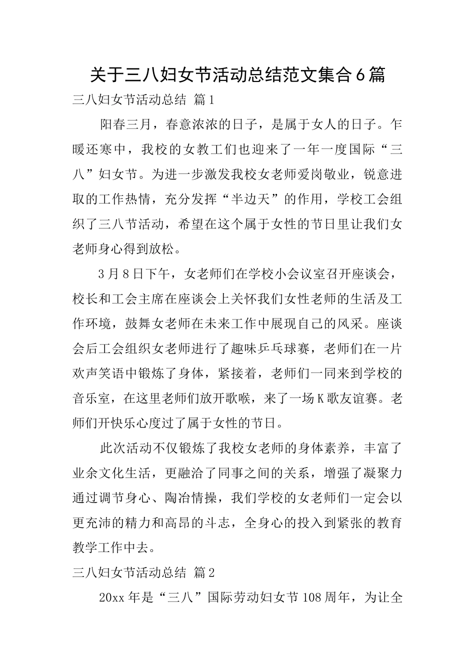 关于三八妇女节活动总结范文集合6篇_第1页