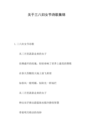 关于三八妇女节诗歌集锦