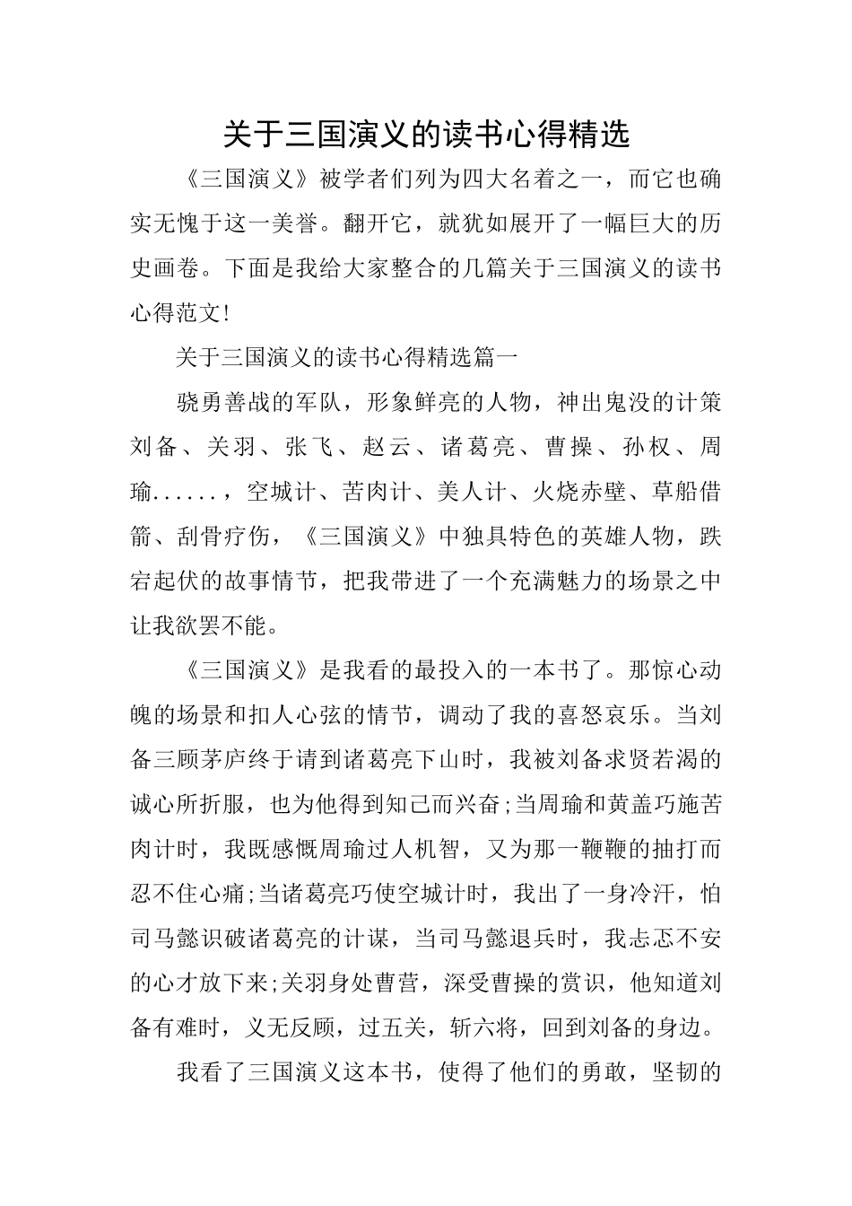 关于三国演义的读书心得精选_第1页