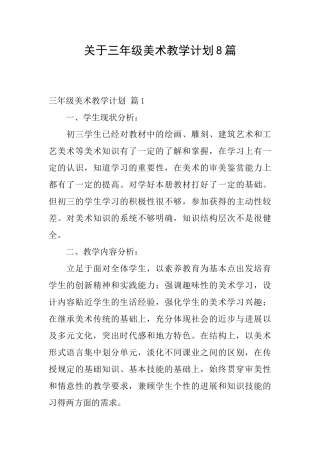 关于三年级美术教学计划8篇