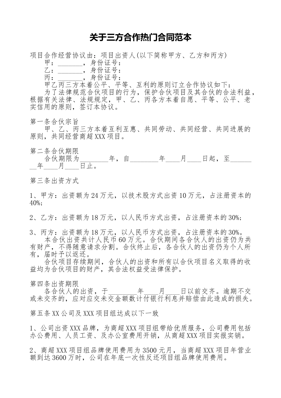 关于三方合作热门合同范本_第1页