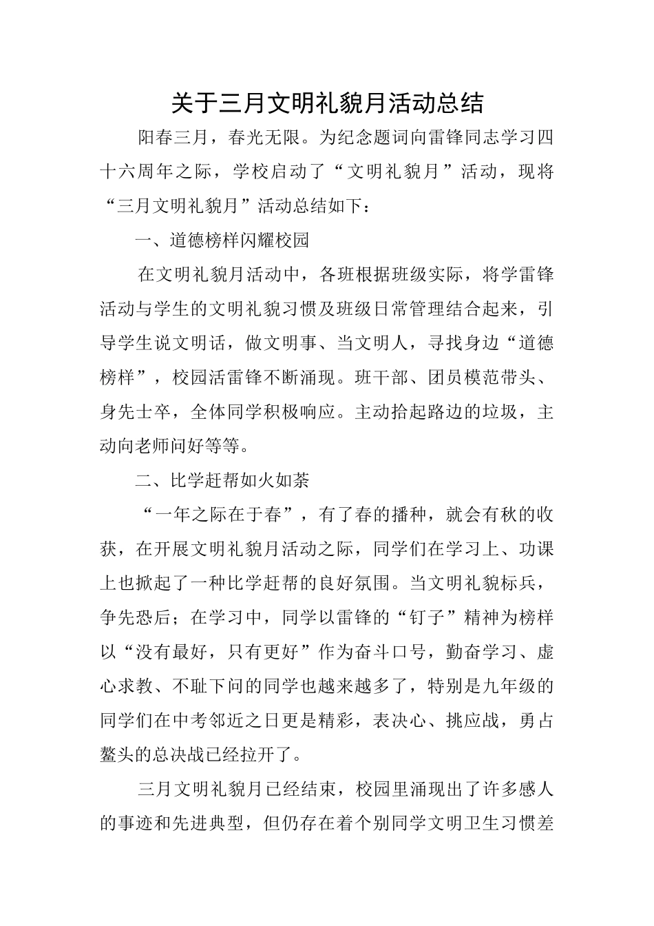 关于三月文明礼貌月活动总结_第1页