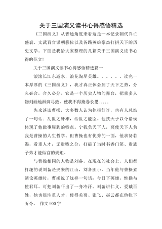关于三国演义读书心得感悟精选