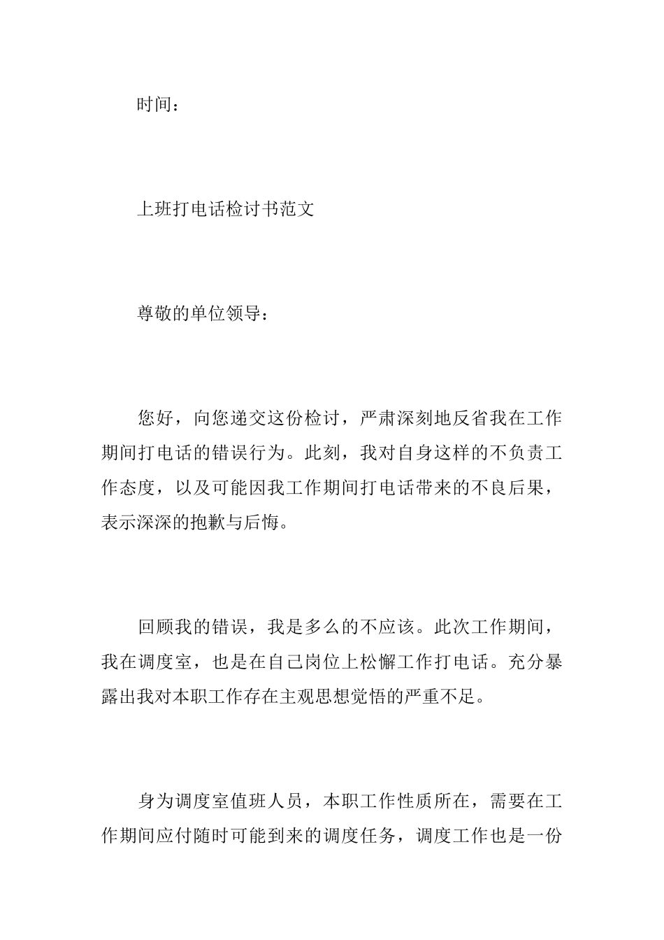 关于上班打电话的检讨书范文_第3页
