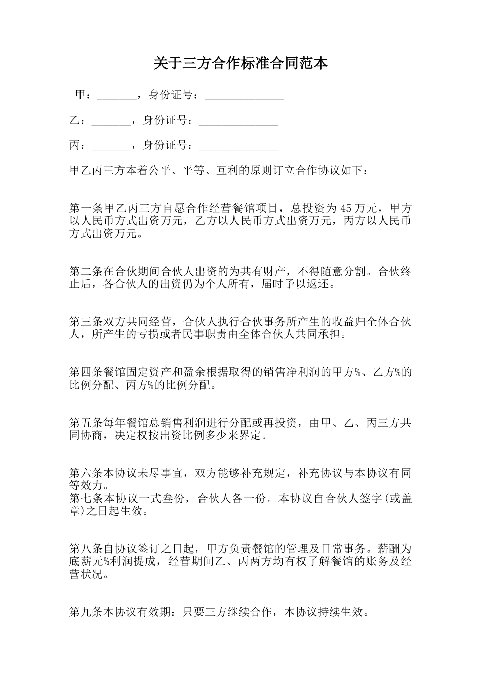 关于三方合作标准合同范本范本_第1页