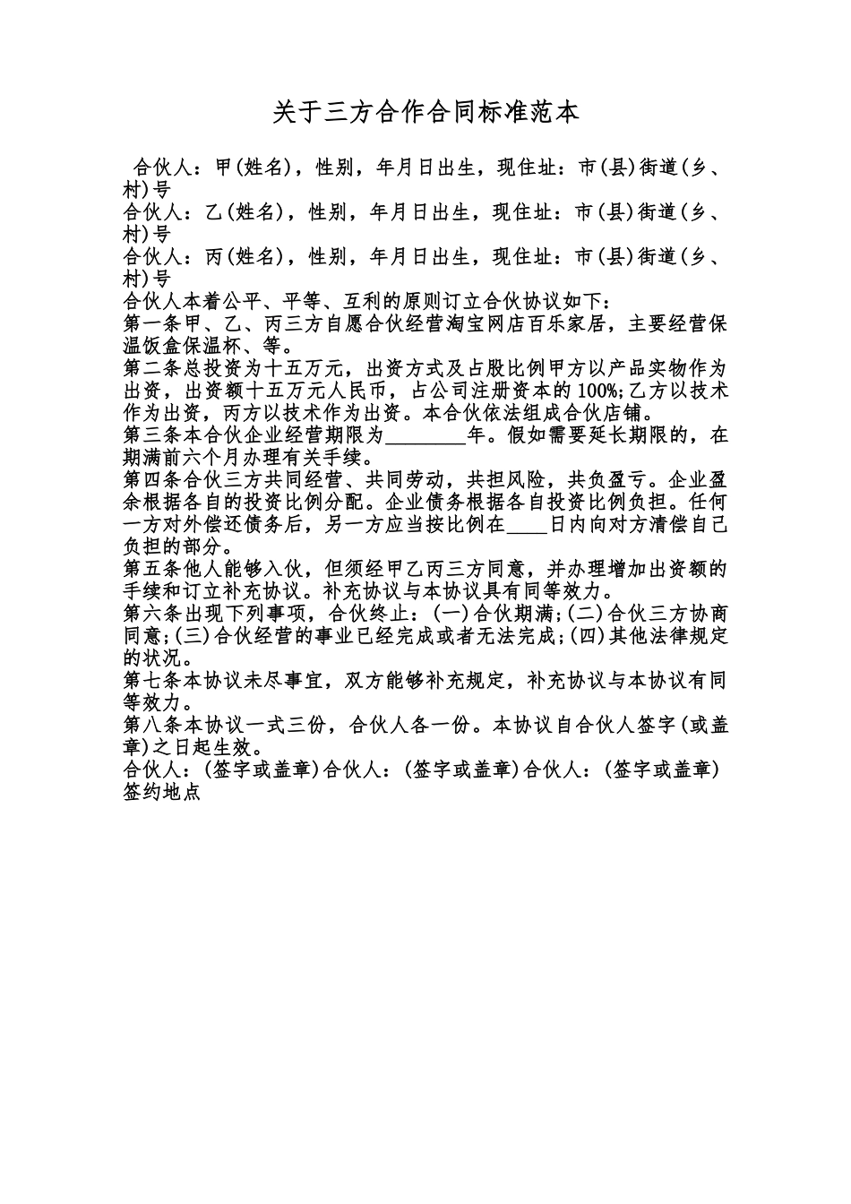 关于三方合作合同标准范本范本_第1页