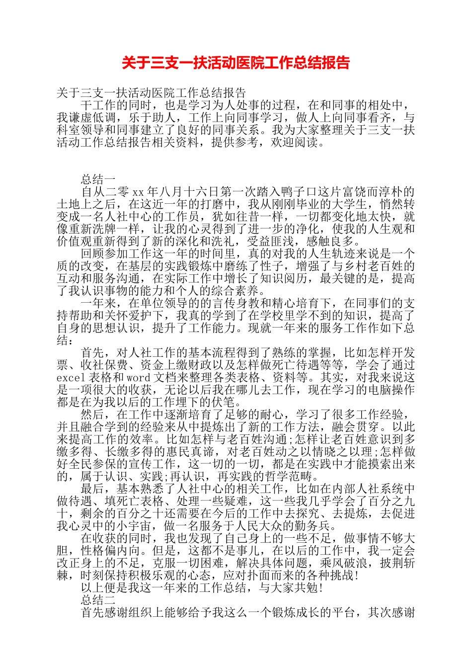 关于三支一扶活动医院工作总结报告——_第1页