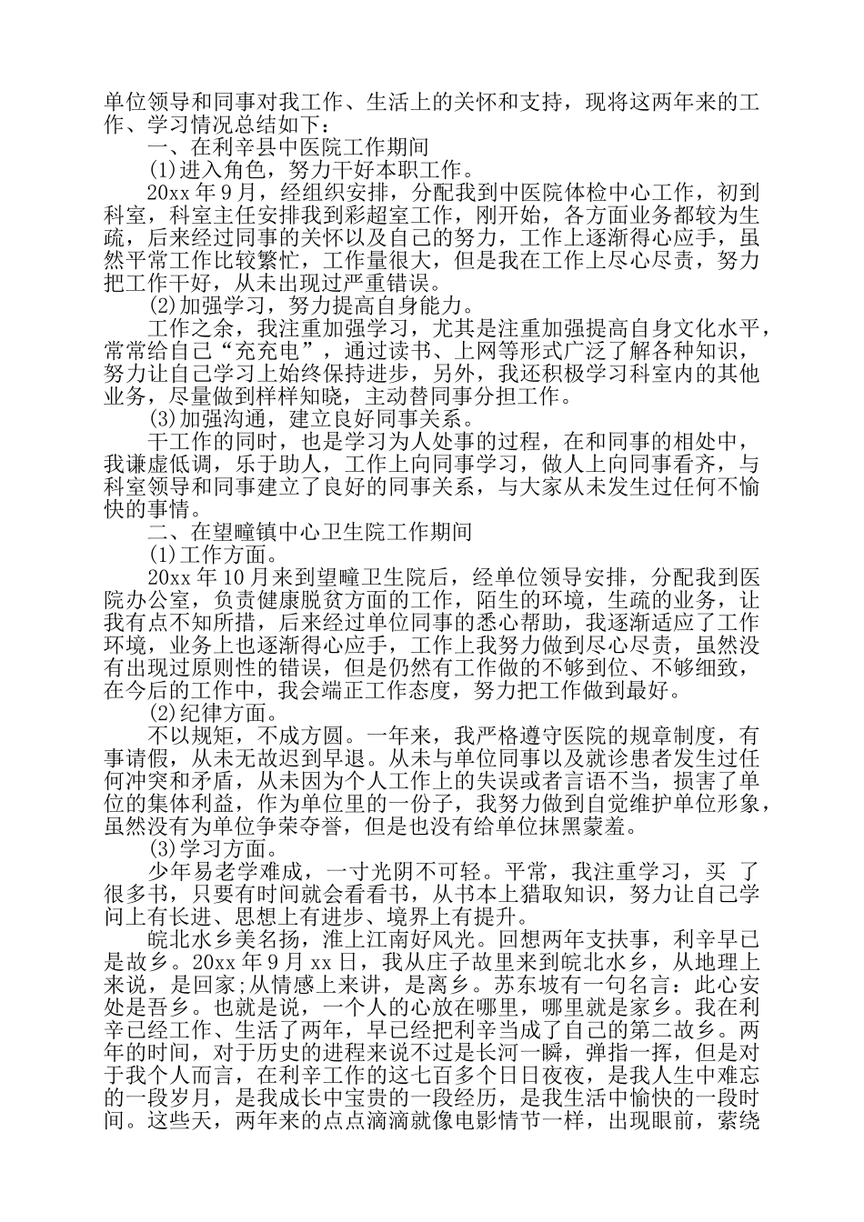 关于三支一扶活动医院工作总结报告——_第2页