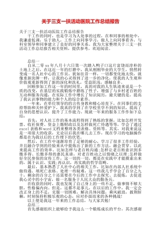 关于三支一扶活动医院工作总结报告——