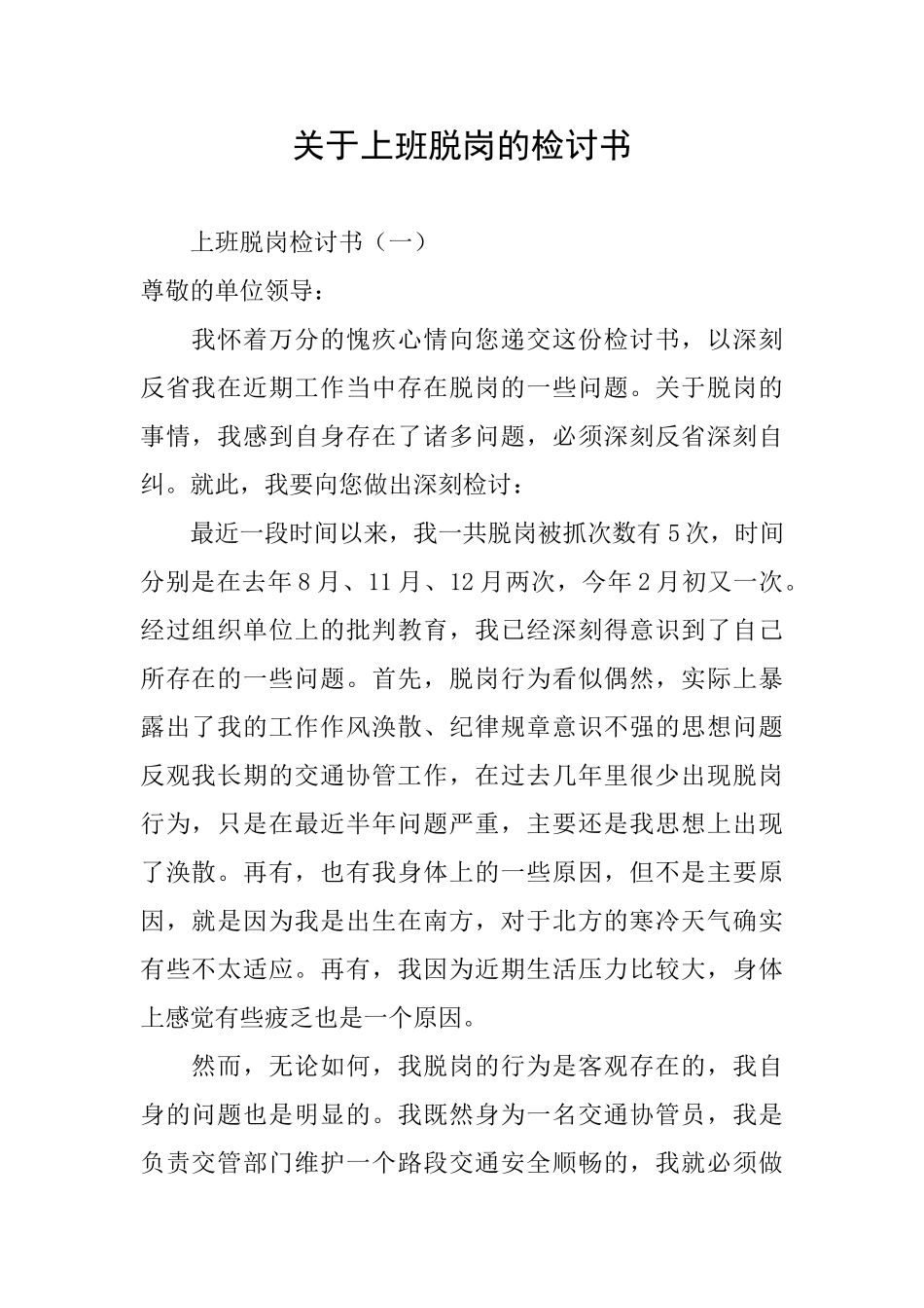 关于上班脱岗的检讨书_第1页