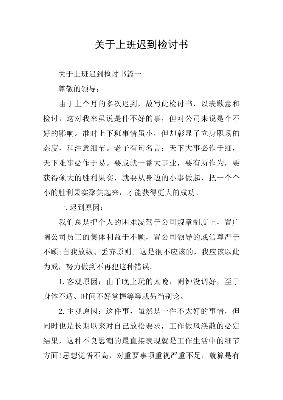 关于上班迟到检讨书_第1页