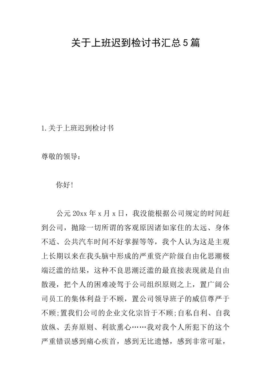 关于上班迟到检讨书汇总5篇_第1页