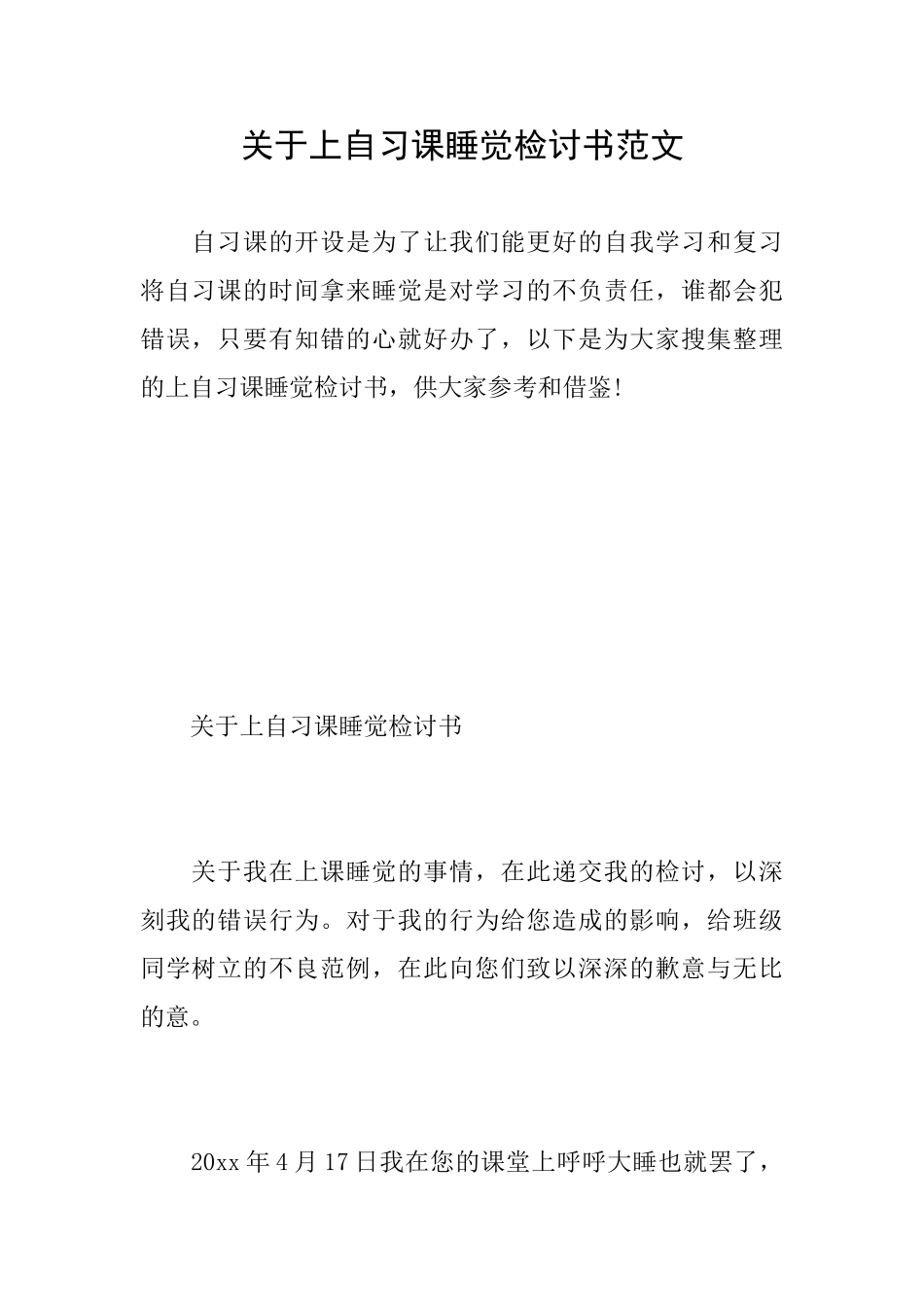 关于上自习课睡觉检讨书范文_第1页