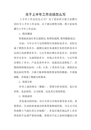 关于上半年工作总结怎么写