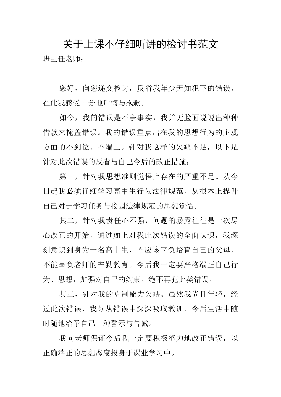 关于上课不认真听讲的检讨书范文_第1页