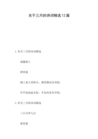 关于三月的诗词精选12篇