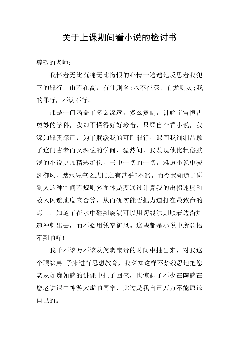 关于上课期间看小说的检讨书_第1页