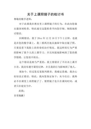 关于上课照镜子的检讨书