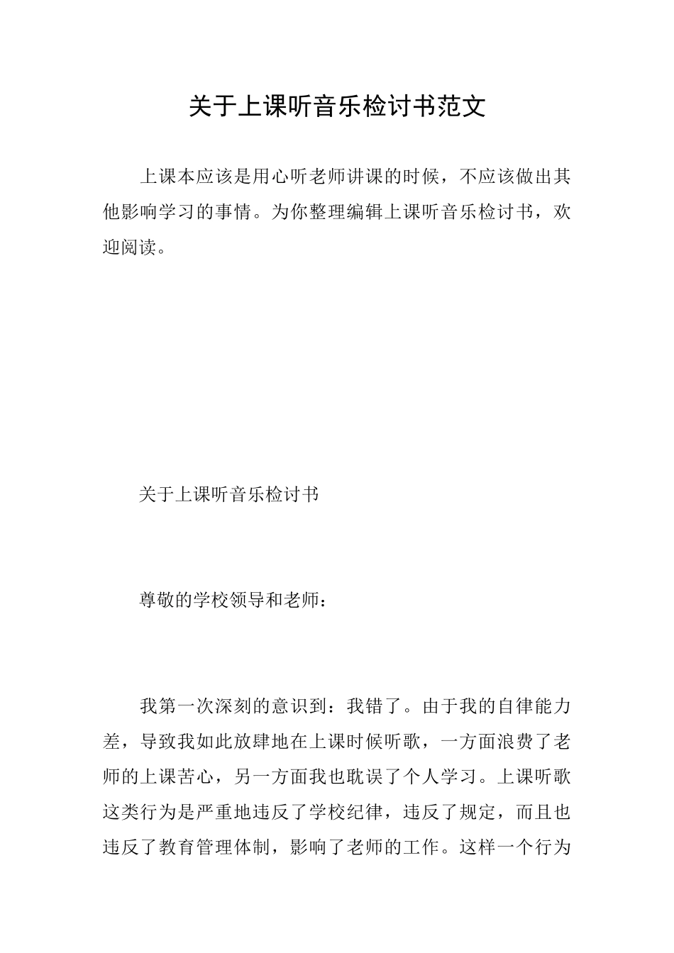 关于上课听音乐检讨书范文_第1页