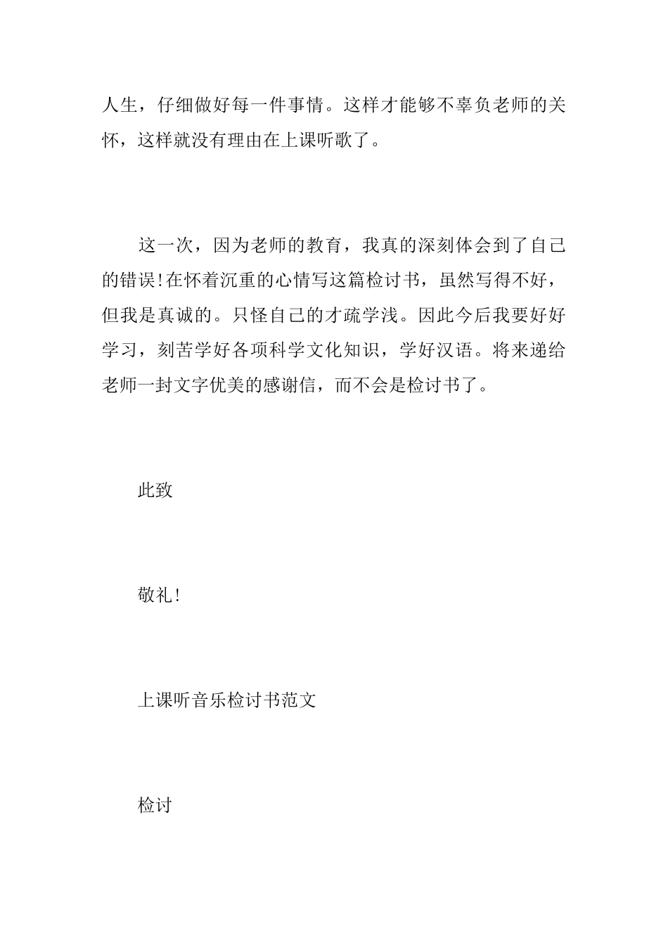 关于上课听音乐检讨书范文_第3页