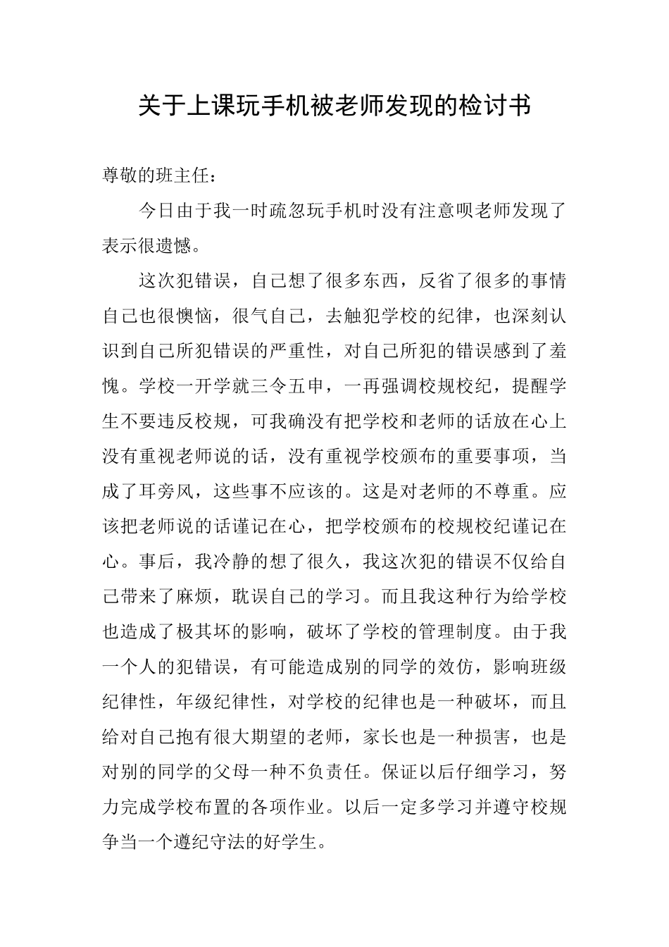 关于上课玩手机被老师发现的检讨书_第1页