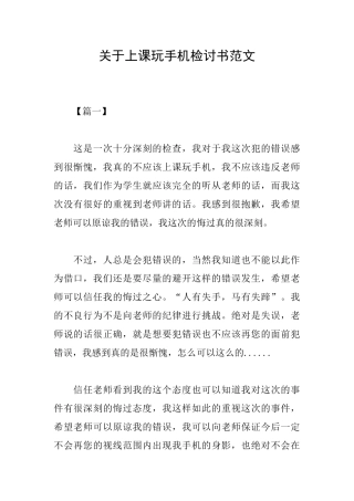 关于上课玩手机检讨书范文