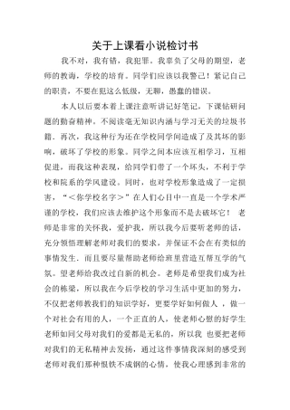 关于上课看小说检讨书