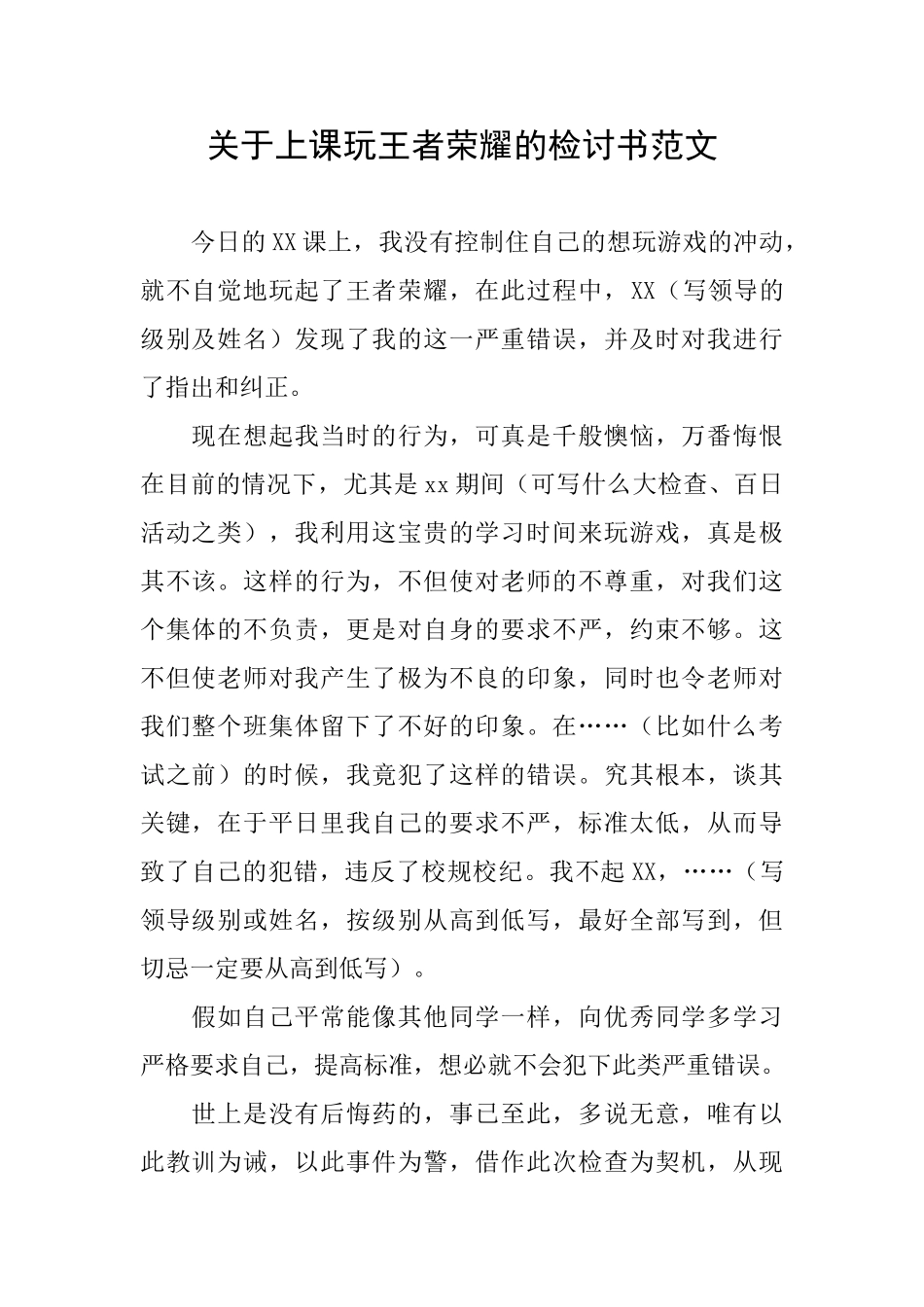 关于上课玩王者荣耀的检讨书范文_第1页