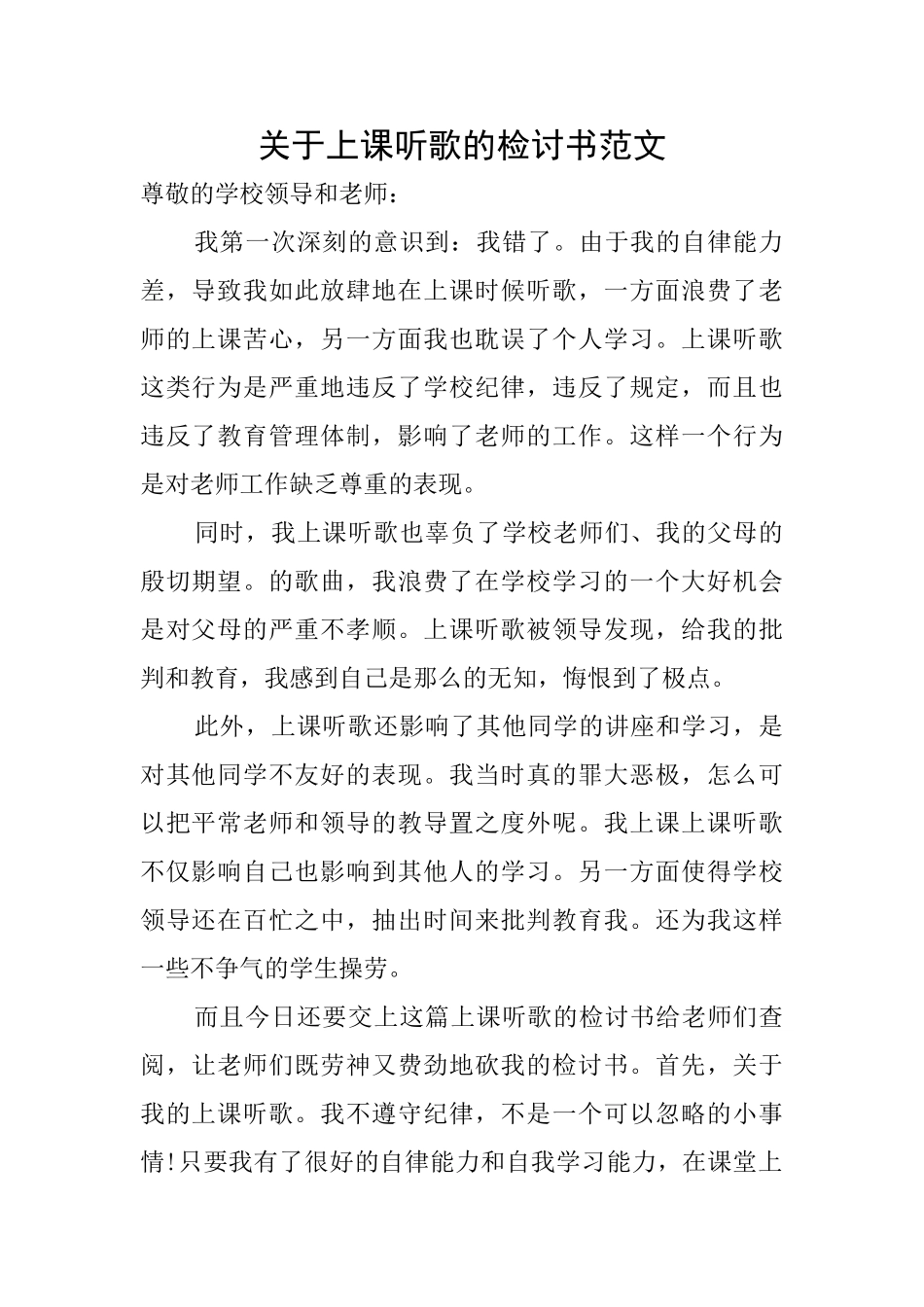 关于上课听歌的检讨书范文_第1页