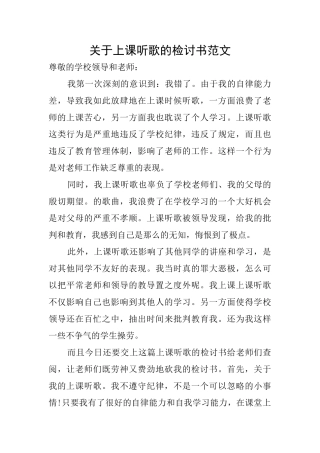 关于上课听歌的检讨书范文