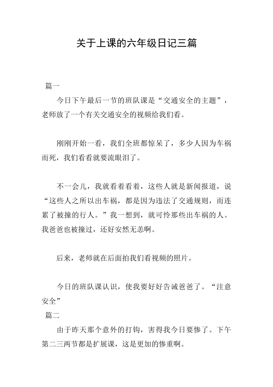 关于上课的六年级日记三篇_第1页