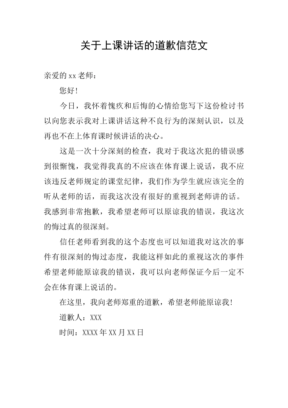 关于上课讲话的道歉信范文_第1页