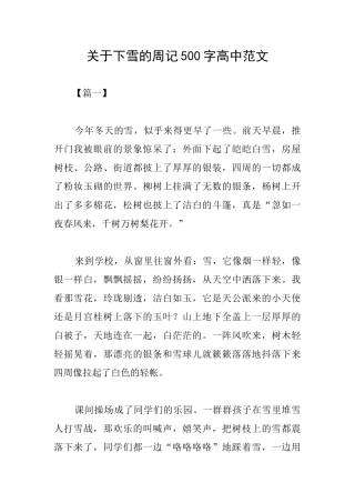 关于下雪的周记500字高中范文