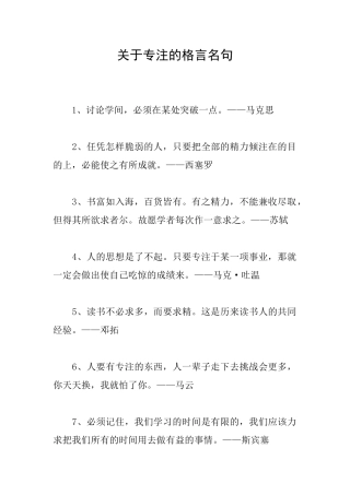 关于专注的格言名句