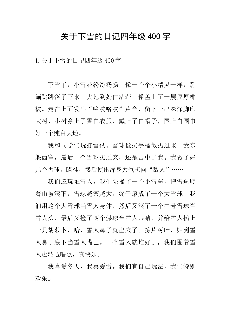 关于下雪的日记四年级400字_第1页