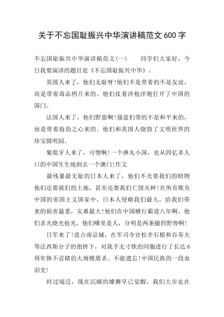 关于不忘国耻振兴中华演讲稿范文600字