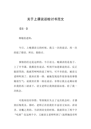 关于上课说话检讨书范文