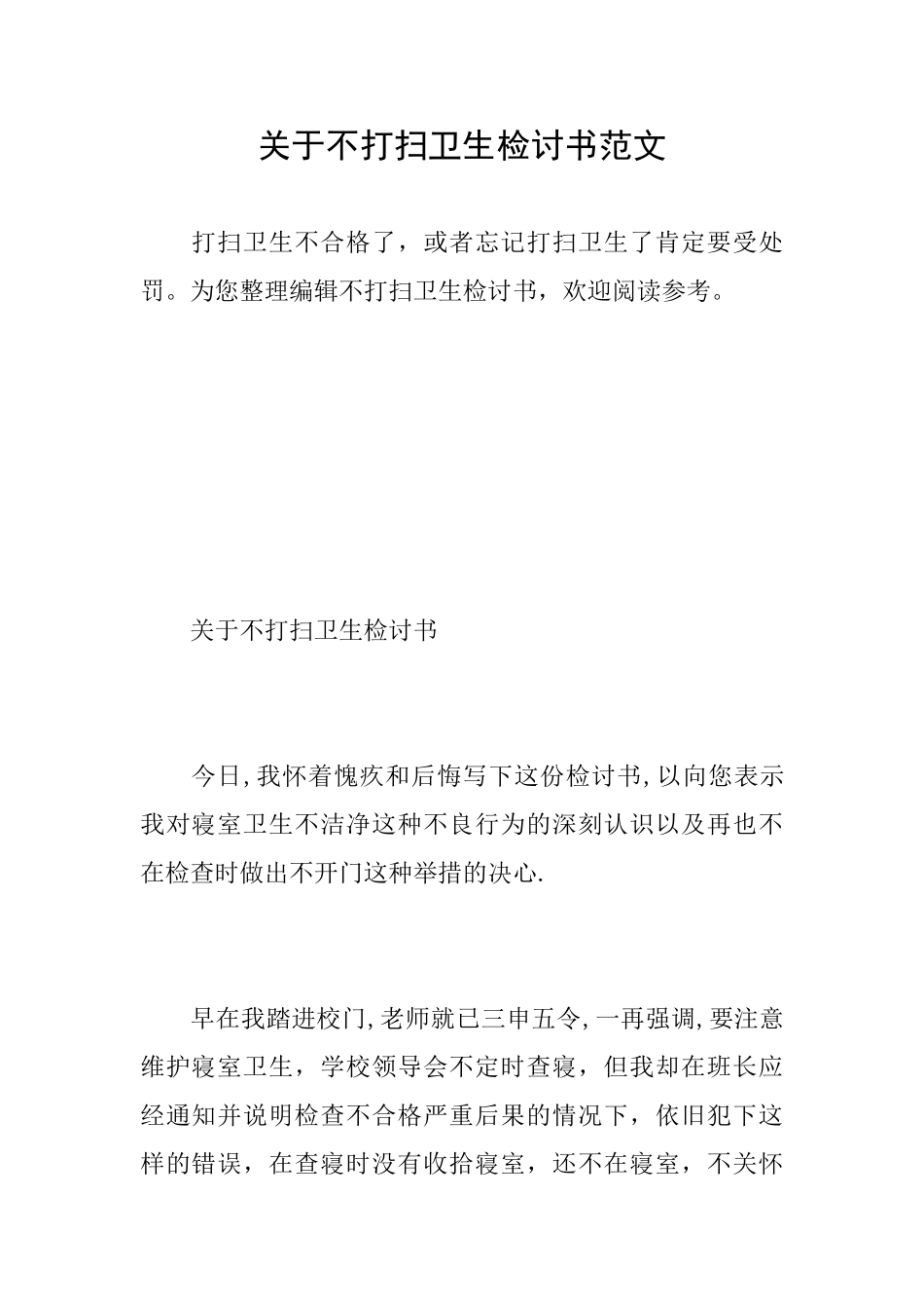 关于不打扫卫生检讨书范文_第1页