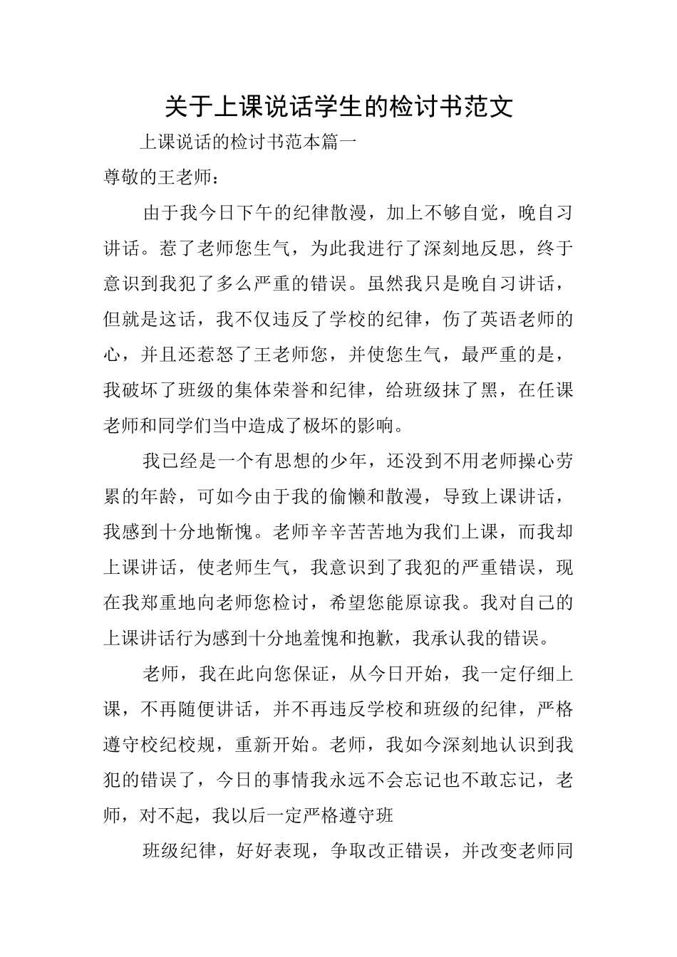 关于上课说话学生的检讨书范文_第1页