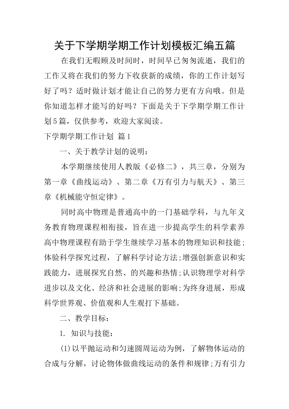关于下学期学期工作计划模板汇编五篇_第1页