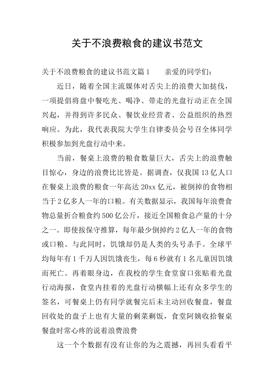 关于不浪费粮食的建议书范文_第1页