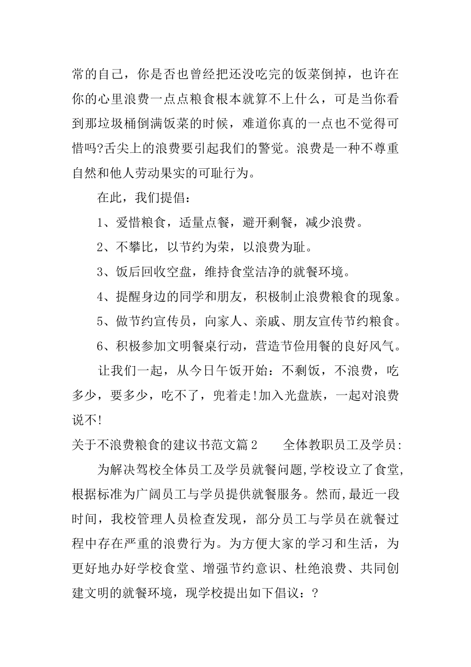 关于不浪费粮食的建议书范文_第2页