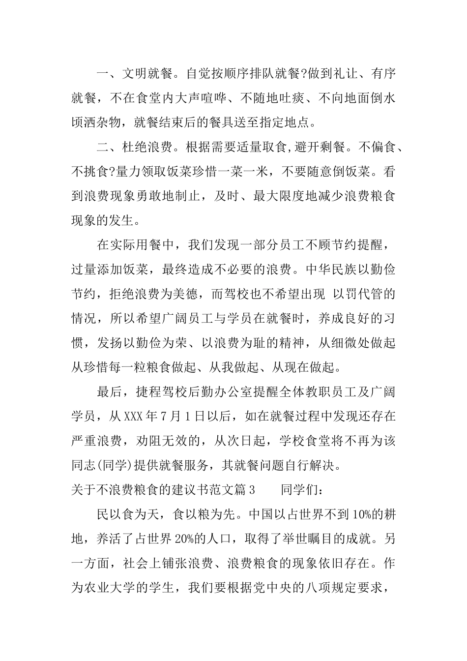 关于不浪费粮食的建议书范文_第3页