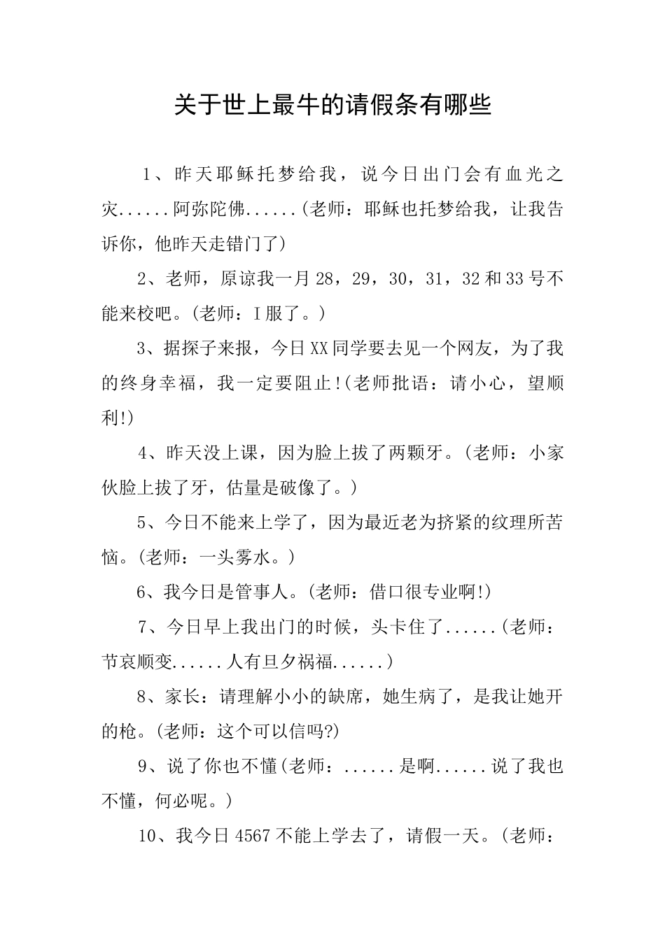 关于世上最牛的请假条有哪些_第1页