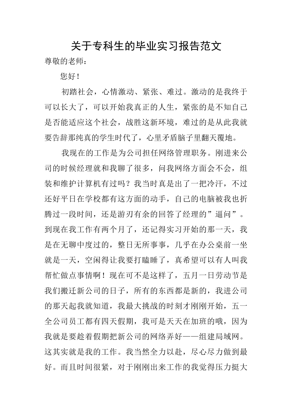 关于专科生的毕业实习报告范文_第1页