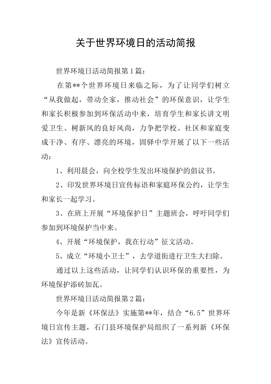 关于世界环境日的活动简报_第1页