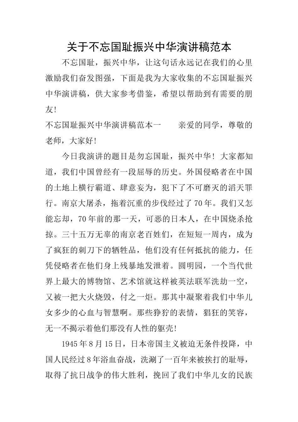 关于不忘国耻振兴中华演讲稿范本_第1页