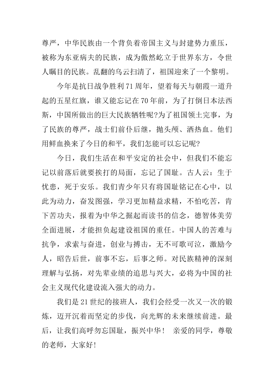 关于不忘国耻振兴中华演讲稿范本_第2页
