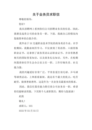 关于业务员求职信